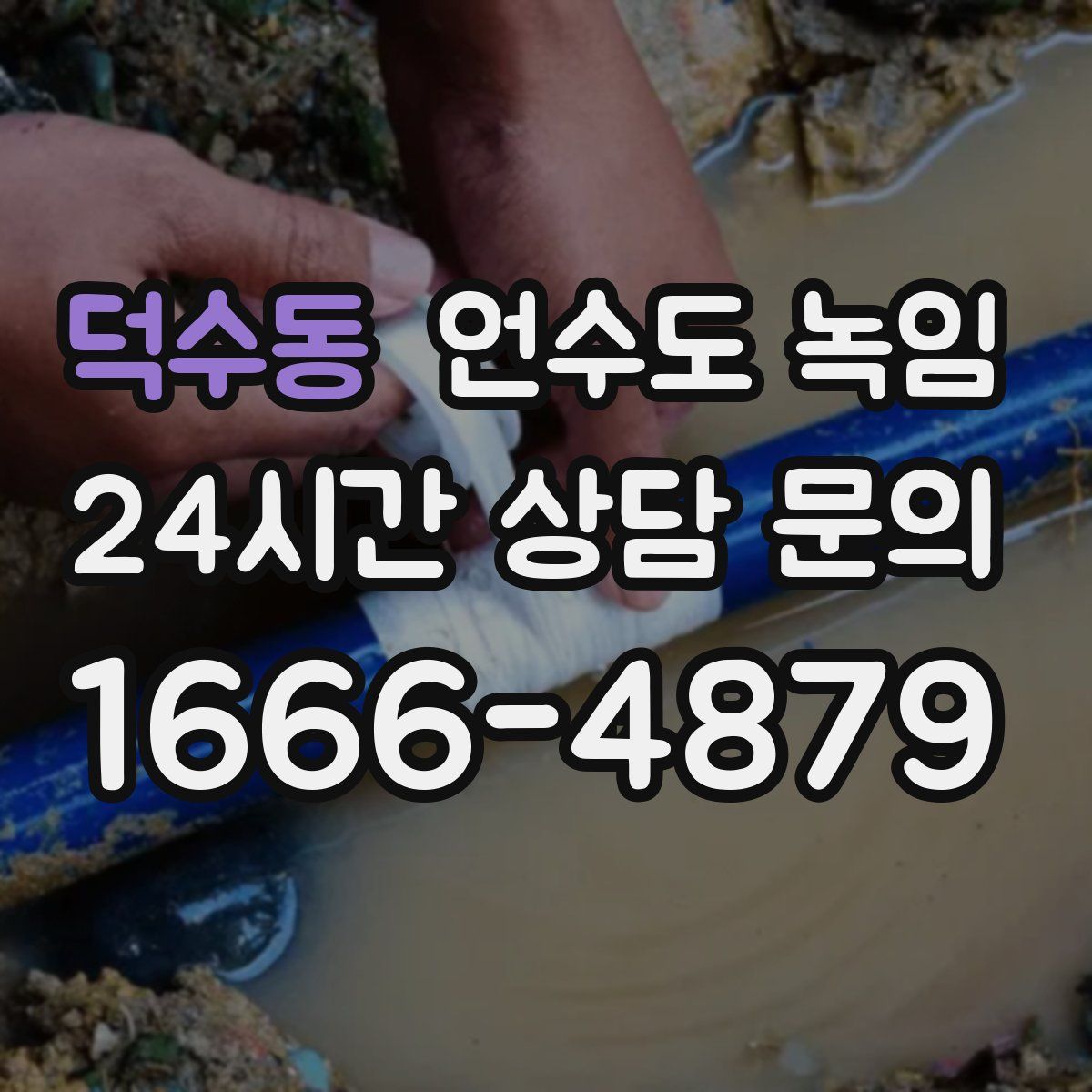 덕수동 언수도 녹임