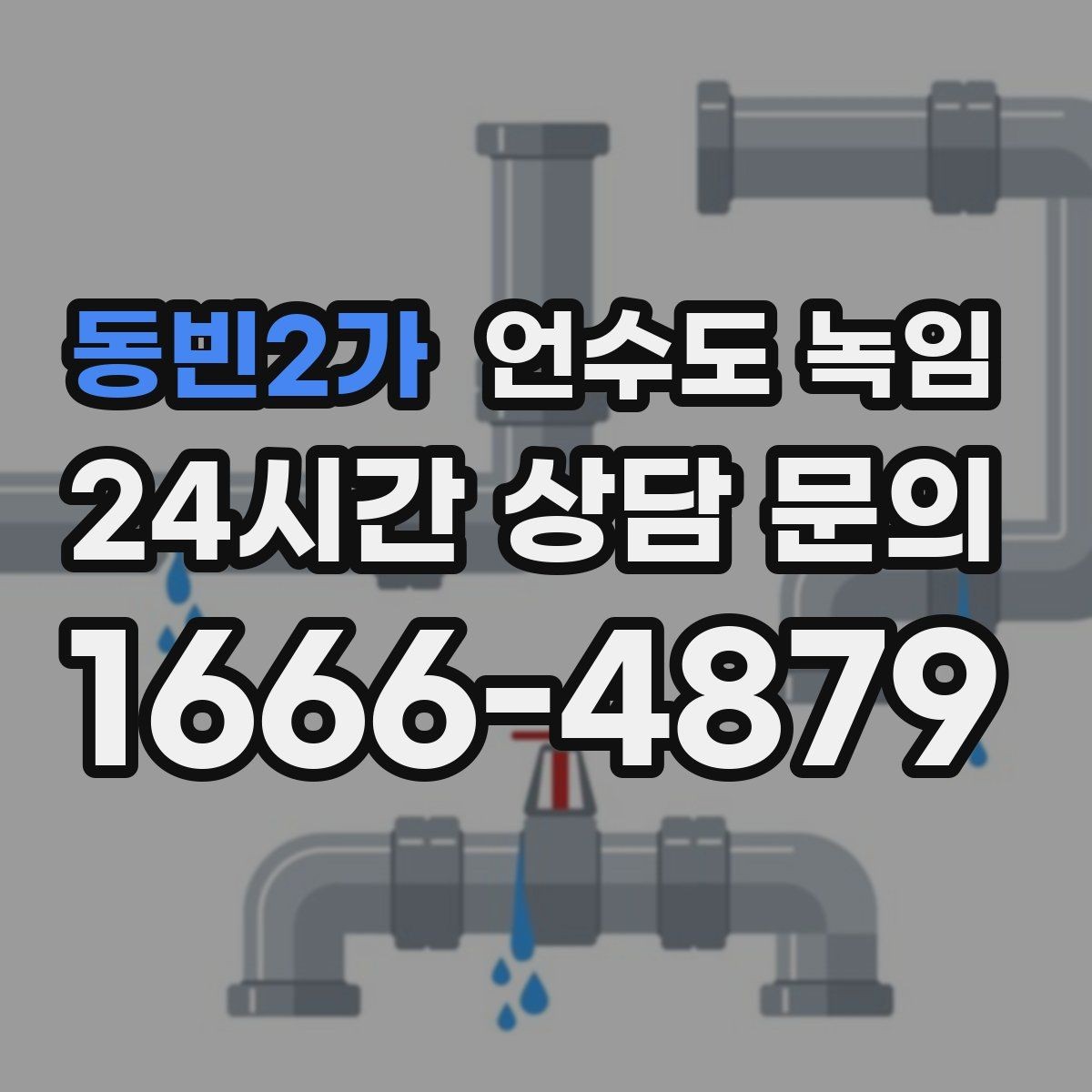 동빈2가 언수도 녹임 온수 배관 해빙이 필요한 대표 상황