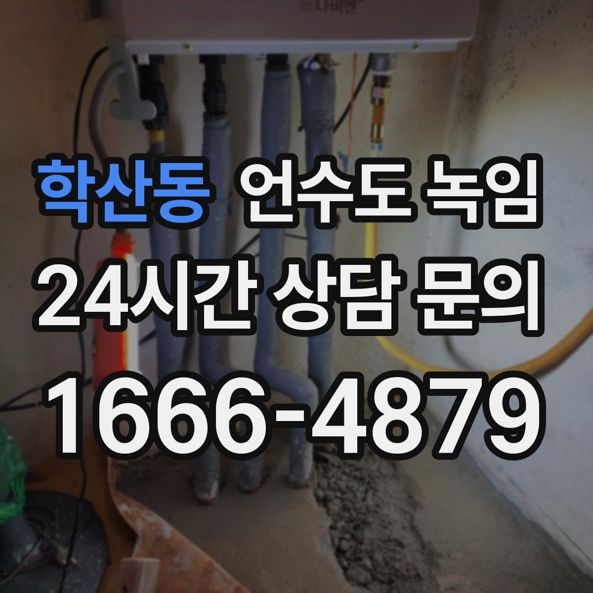 학산동 언수도 녹임 보온재 상태를 찍어두면 진단이 쉬운 이유