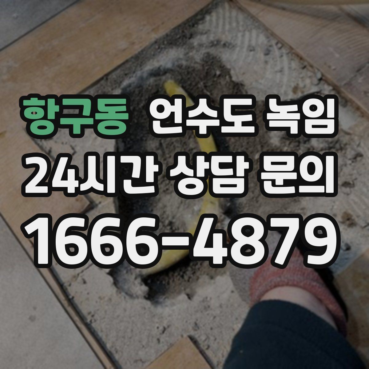 항구동 언수도 녹임 싱크대 하부장 문을 열어두면 도움이 될까