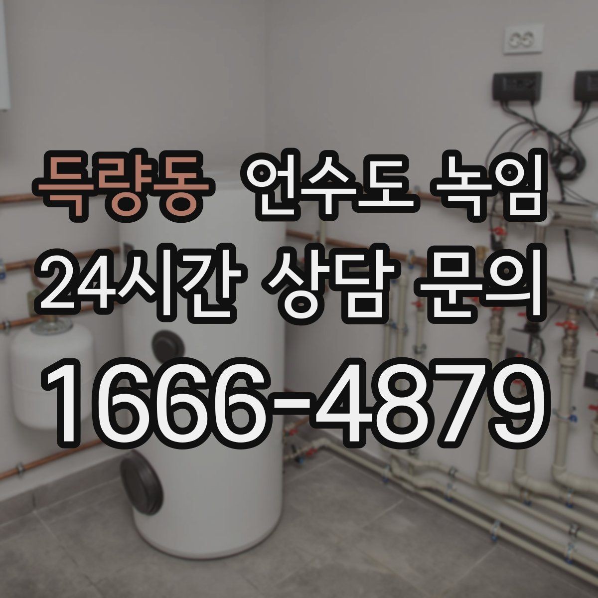 득량동 언수도 녹임 뜨거운 물 붓기가 위험한 이유를 쉽게 정리