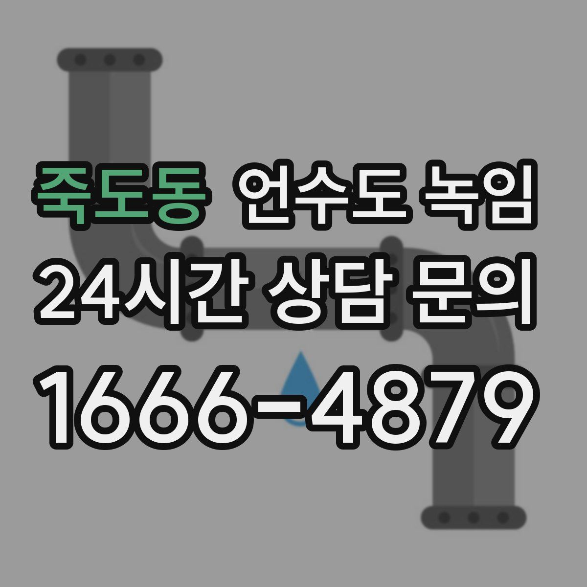 죽도동 언수도 녹임