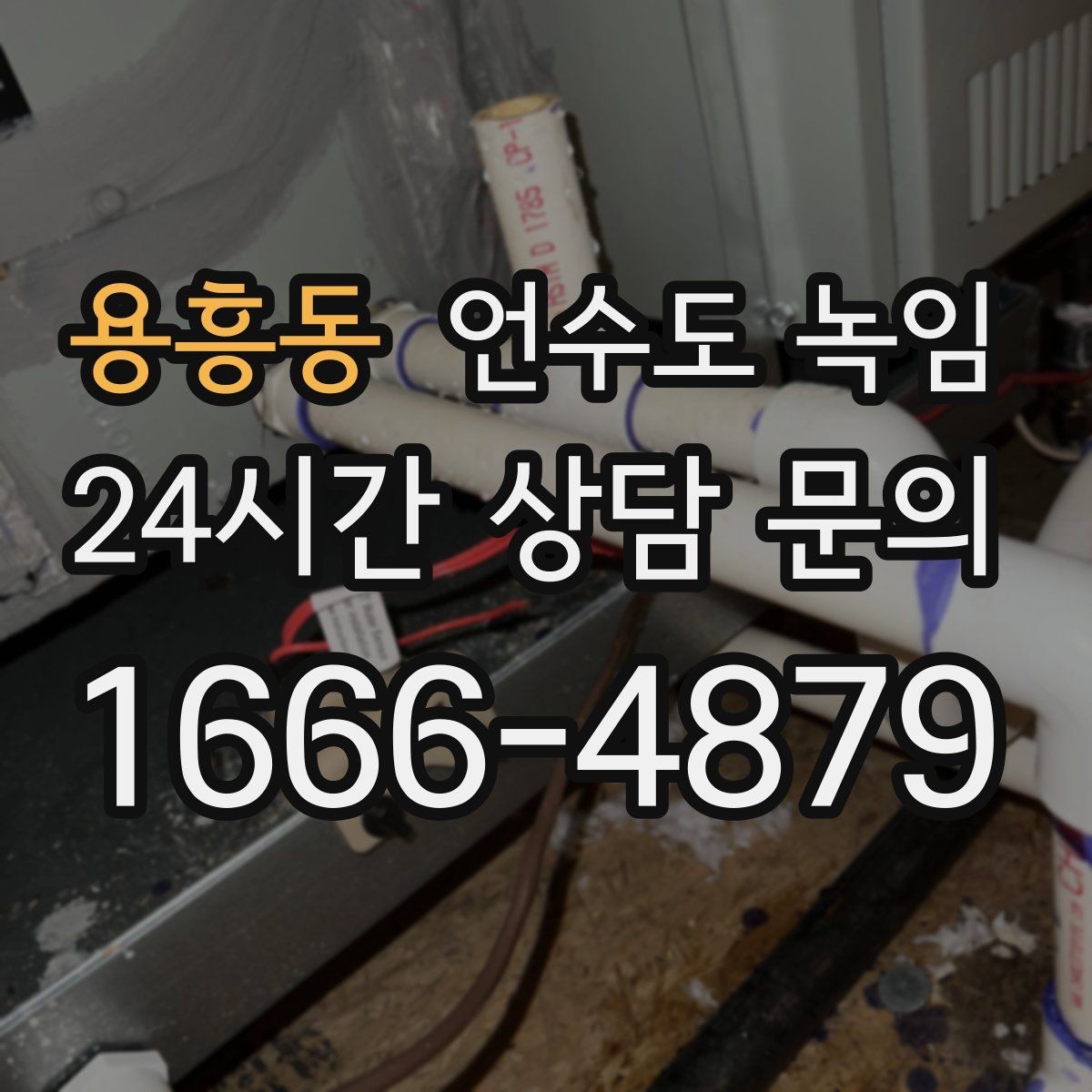용흥동 언수도 녹임 해빙이 오래 걸릴 때 무리하지 말아야 하는 이유