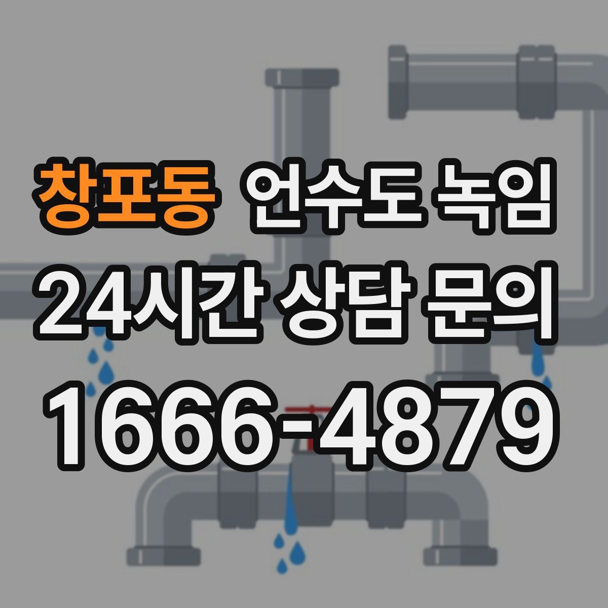 창포동 언수도 녹임