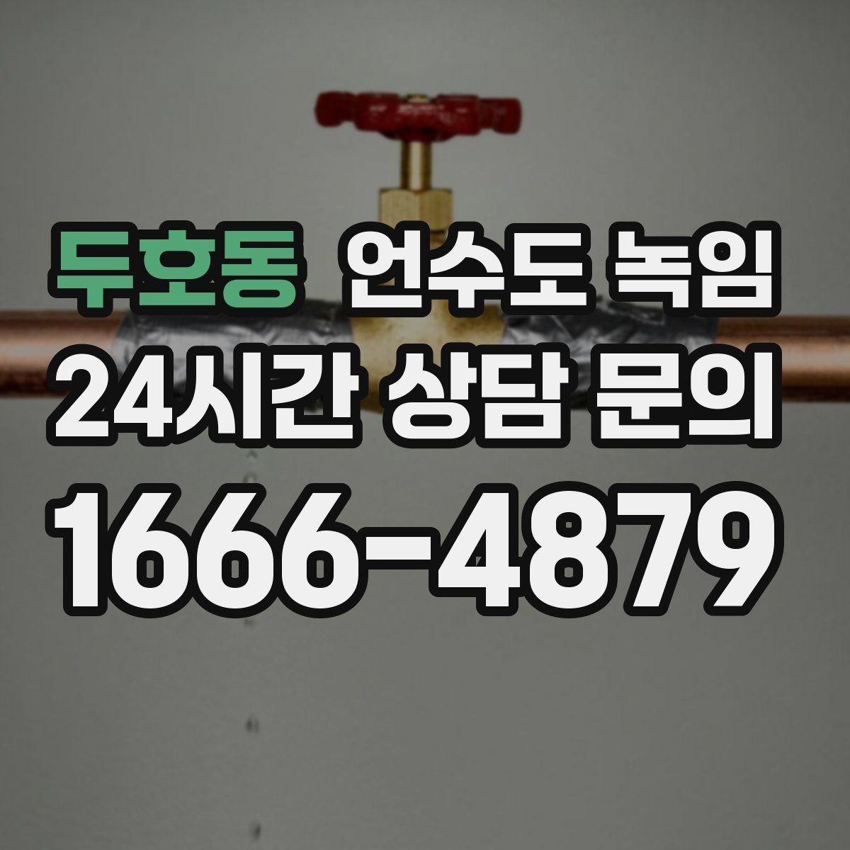 두호동 언수도 녹임 반복 결빙을 막는 현실적인 보강 방법