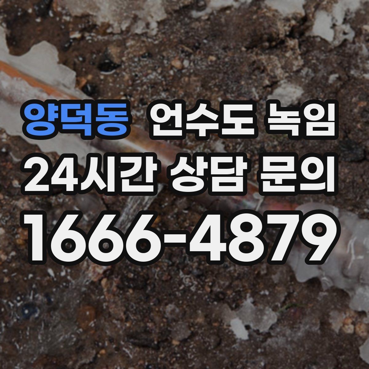 양덕동 언수도 녹임 난방을 약하게라도 유지해야 하는 이유