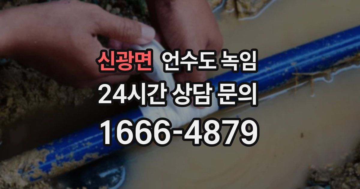 신광면 언수도 녹임