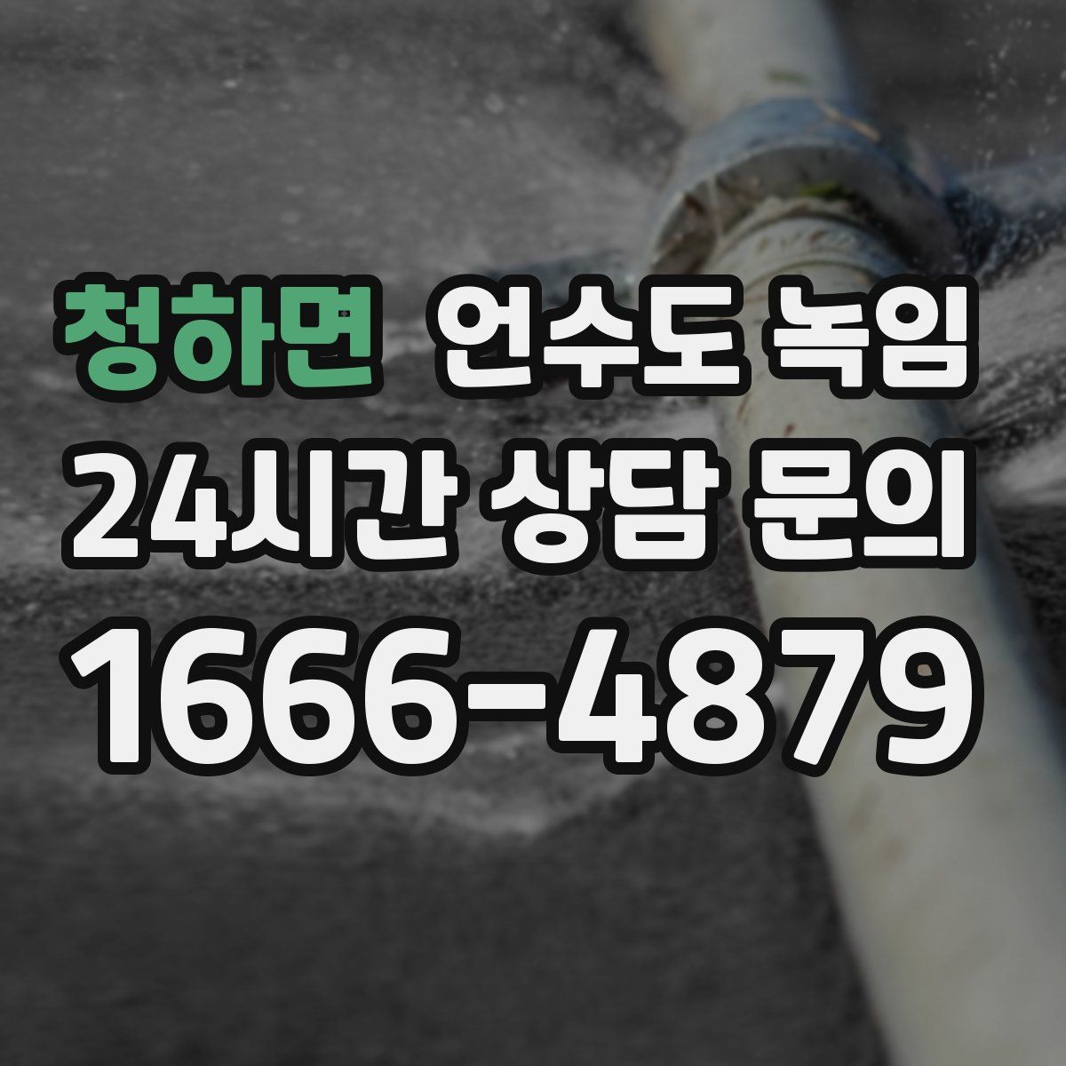 청하면 언수도 녹임