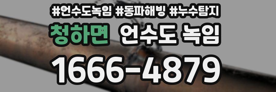 청하면 언수도 녹임