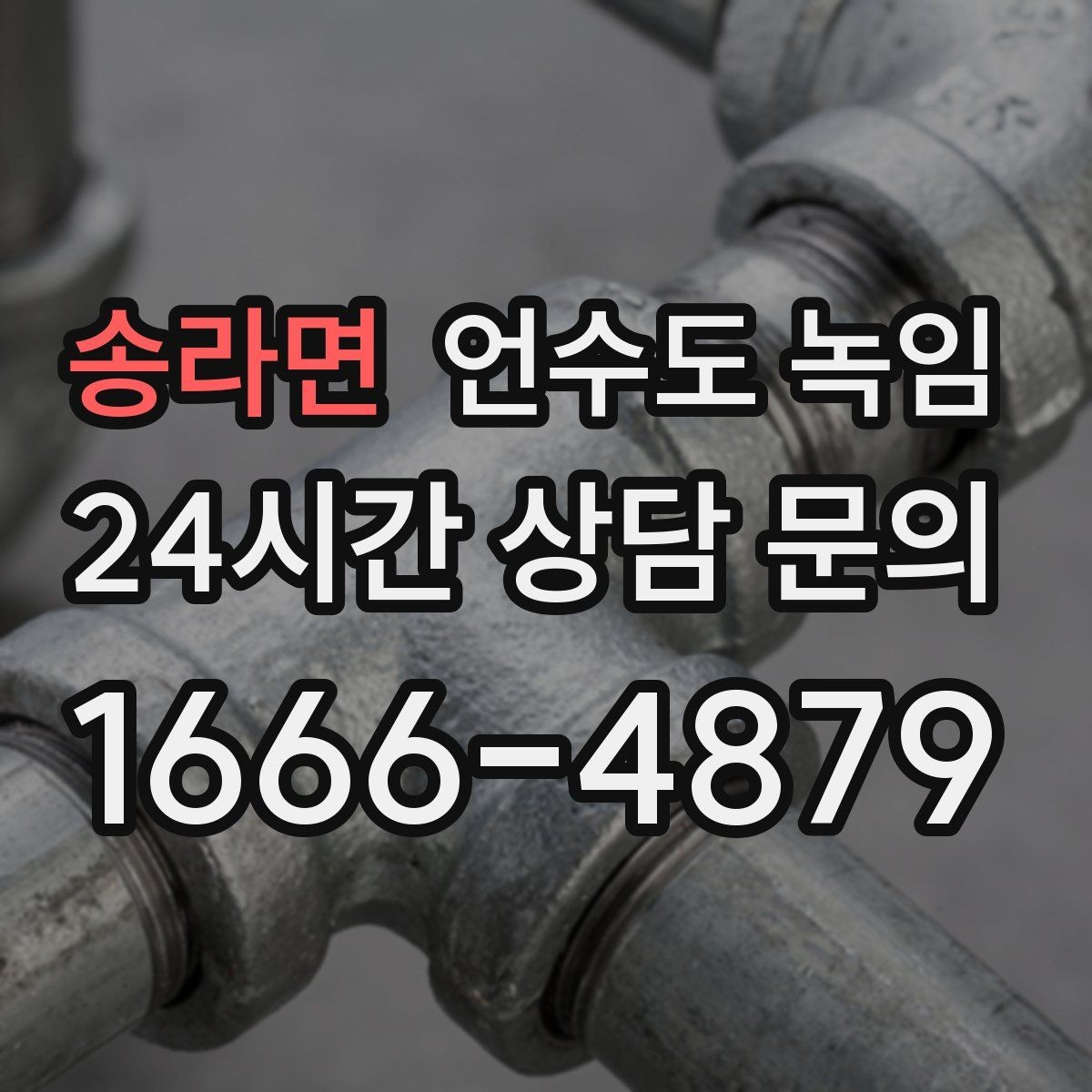 송라면 언수도 녹임 장기간 외출 전 꼭 해야 할 수도 예방법