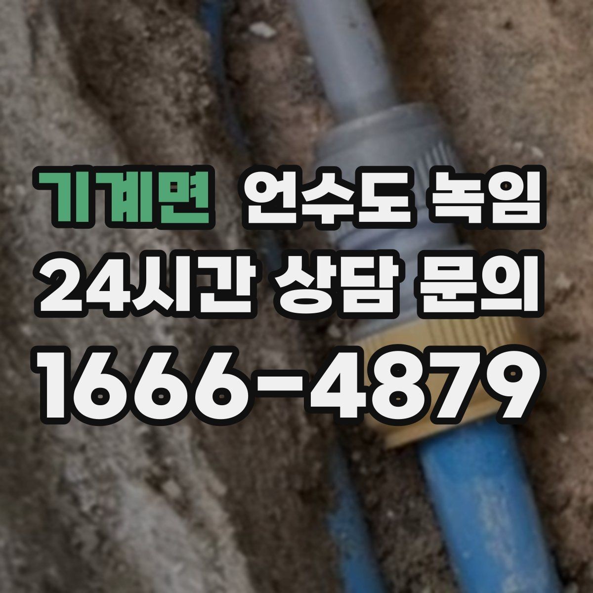 기계면 언수도 녹임 영하 10도 전후로 꼭 주의해야 하는 이유