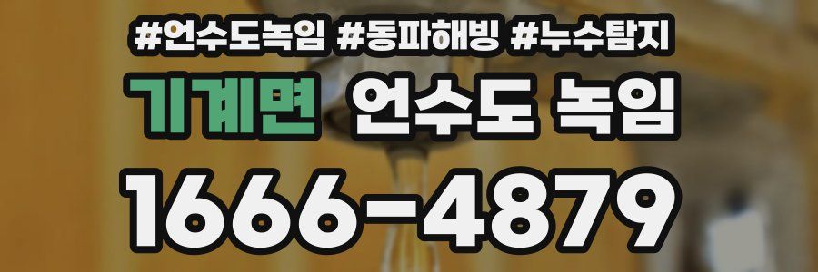 기계면 언수도 녹임