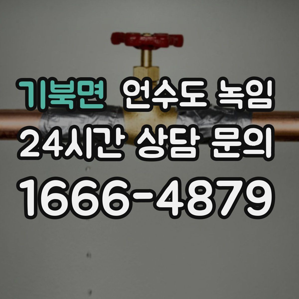 기북면 언수도 녹임 외출 모드가 동파를 부를 수 있는 상황
