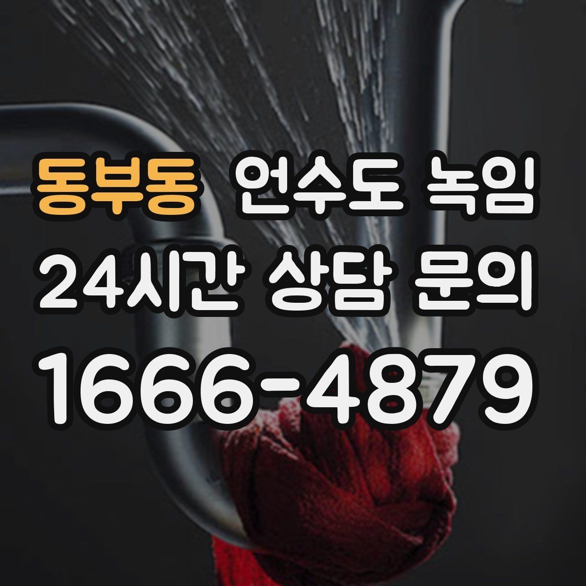 동부동 언수도 녹임 샤워기 온수만 안 나올 때 원인 좁히기