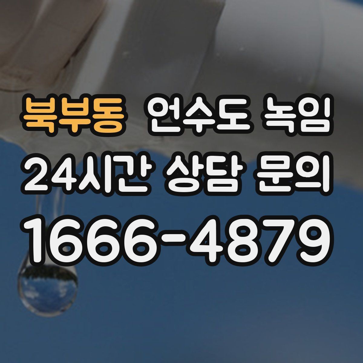 북부동 언수도 녹임 해빙 후 동파 여부 확인은 어떻게 할까