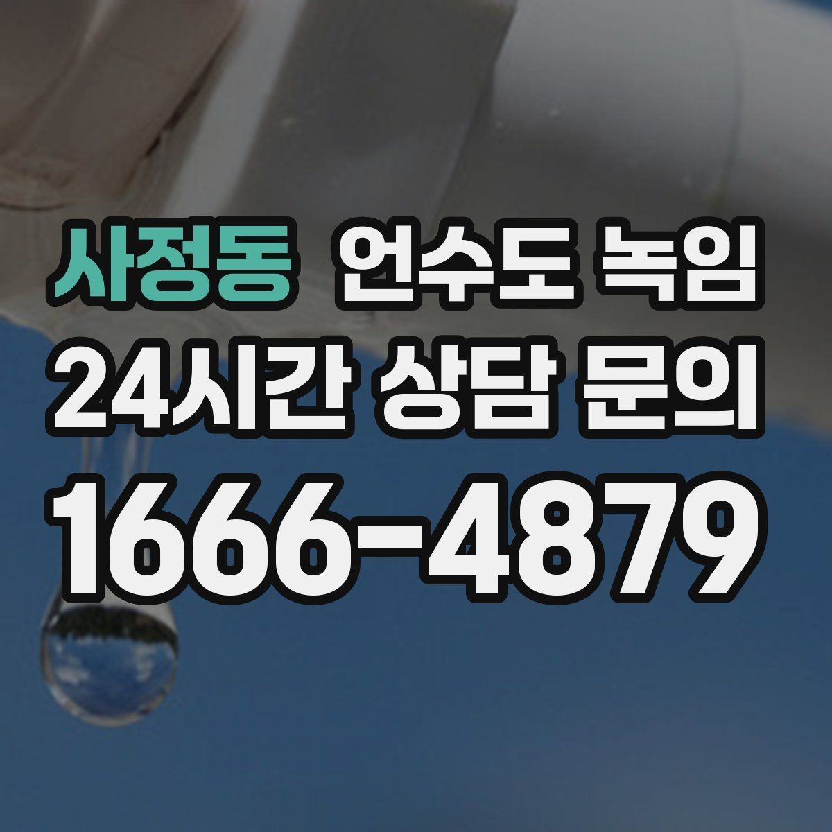 사정동 언수도 녹임 해빙 중 물이 터질 때 대비하는 준비물