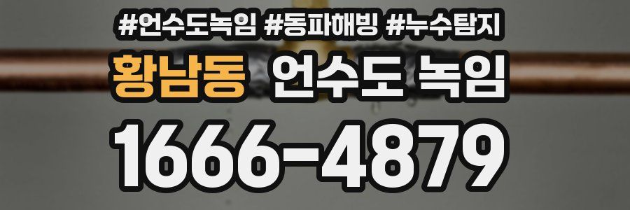 황남동 언수도 녹임