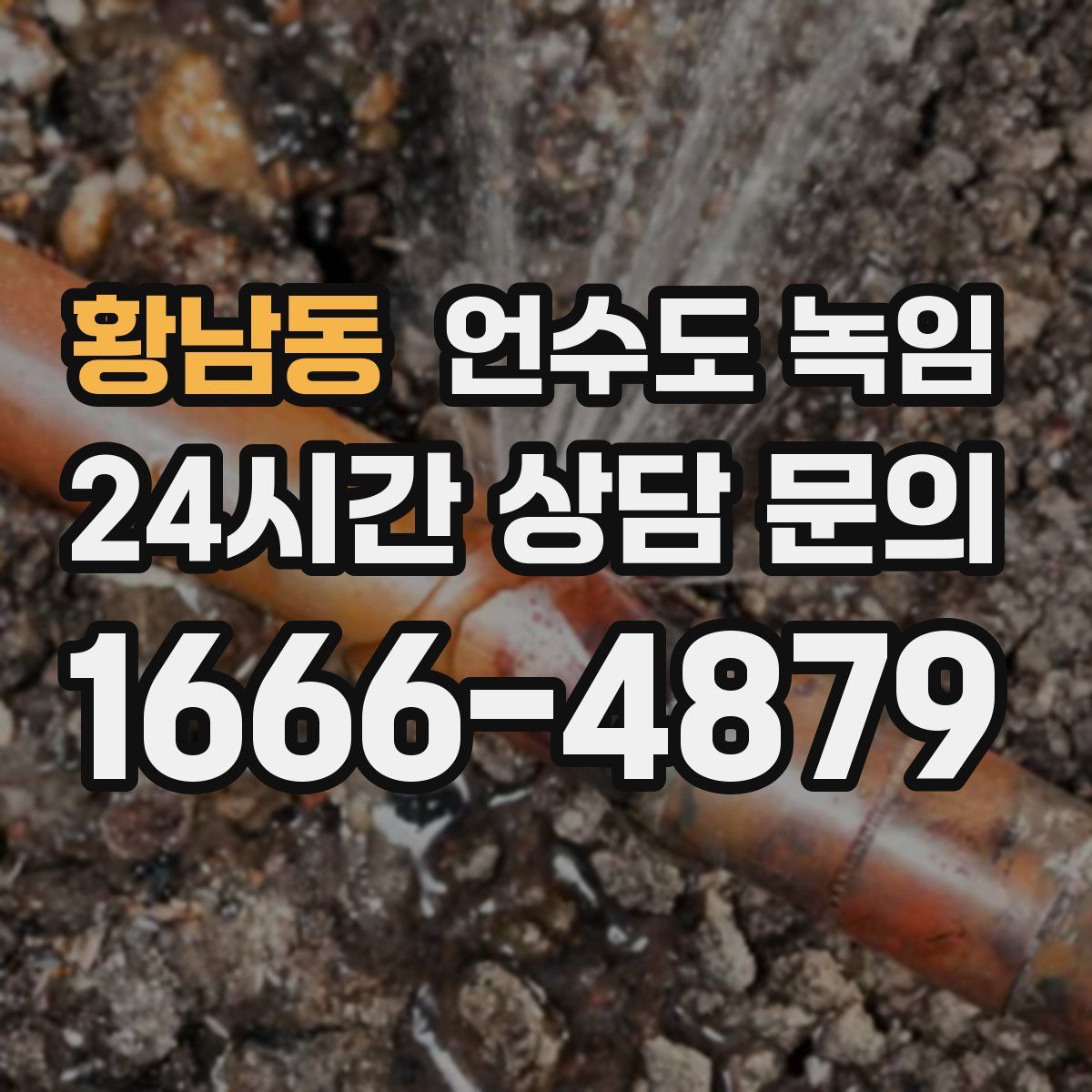 황남동 언수도 녹임