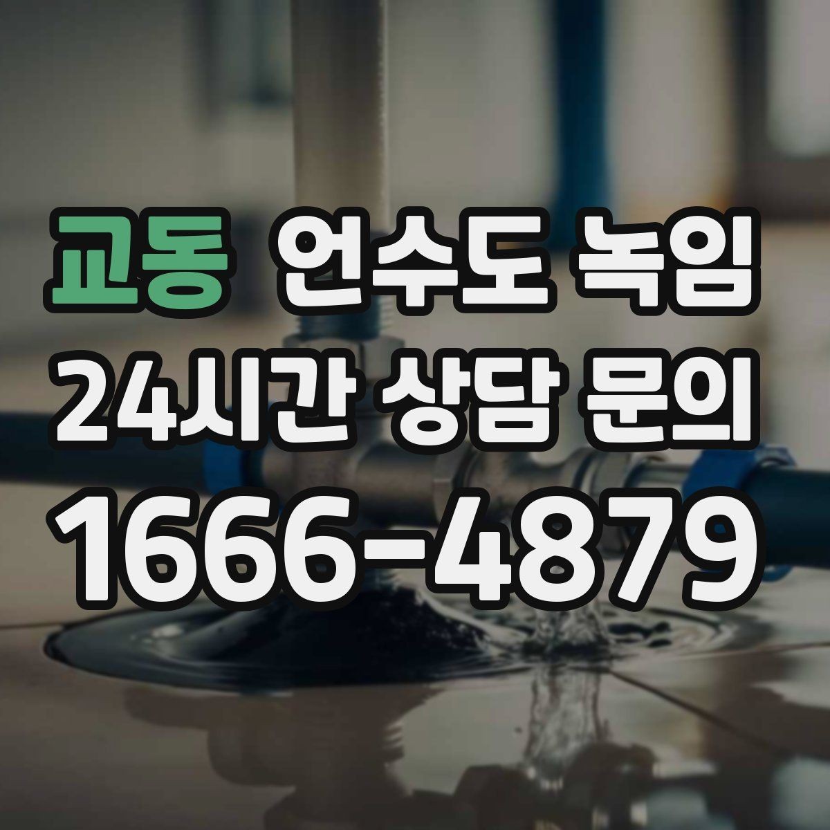교동 언수도 녹임 보온재 상태 사진으로 진단이 쉬워지는 이유