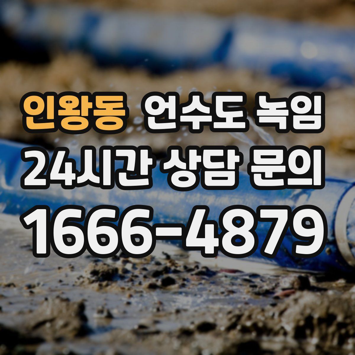 인왕동 언수도 녹임