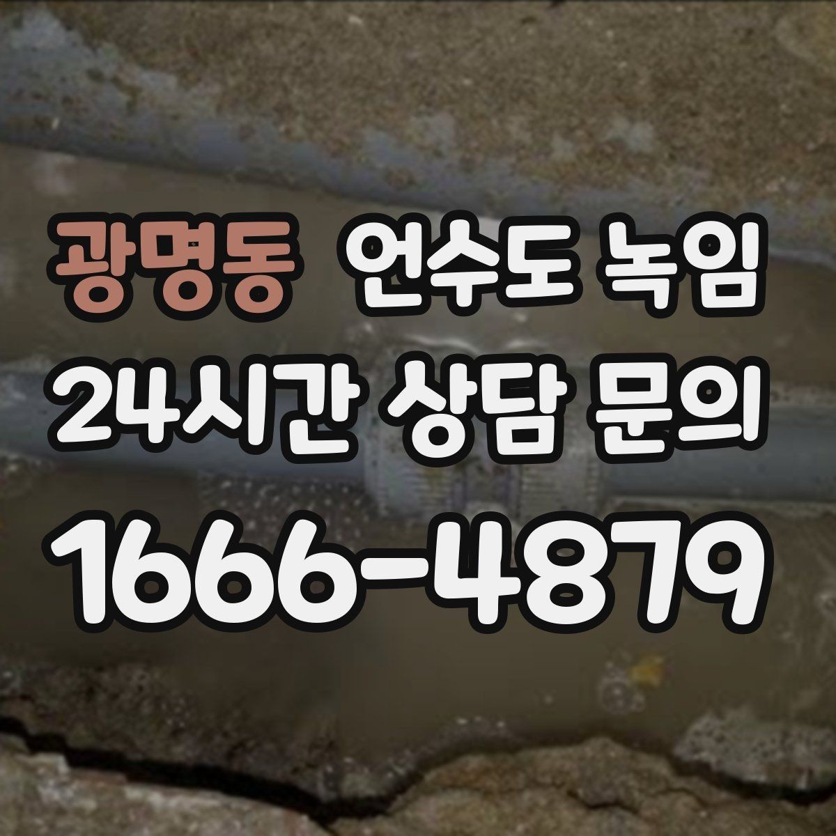 광명동 언수도 녹임 얼음이 녹는 중 누수가 생기면 어떻게 해야 할까