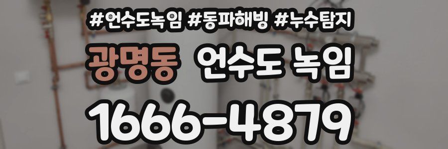 광명동 언수도 녹임