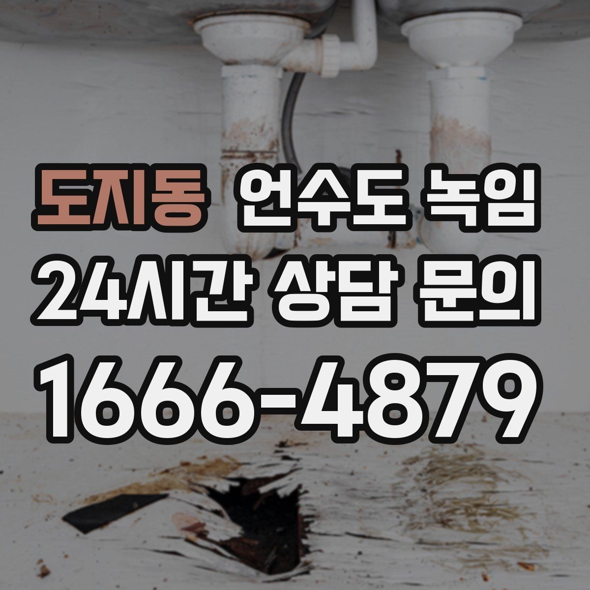 도지동 언수도 녹임 난방을 약하게라도 유지해야 하는 이유