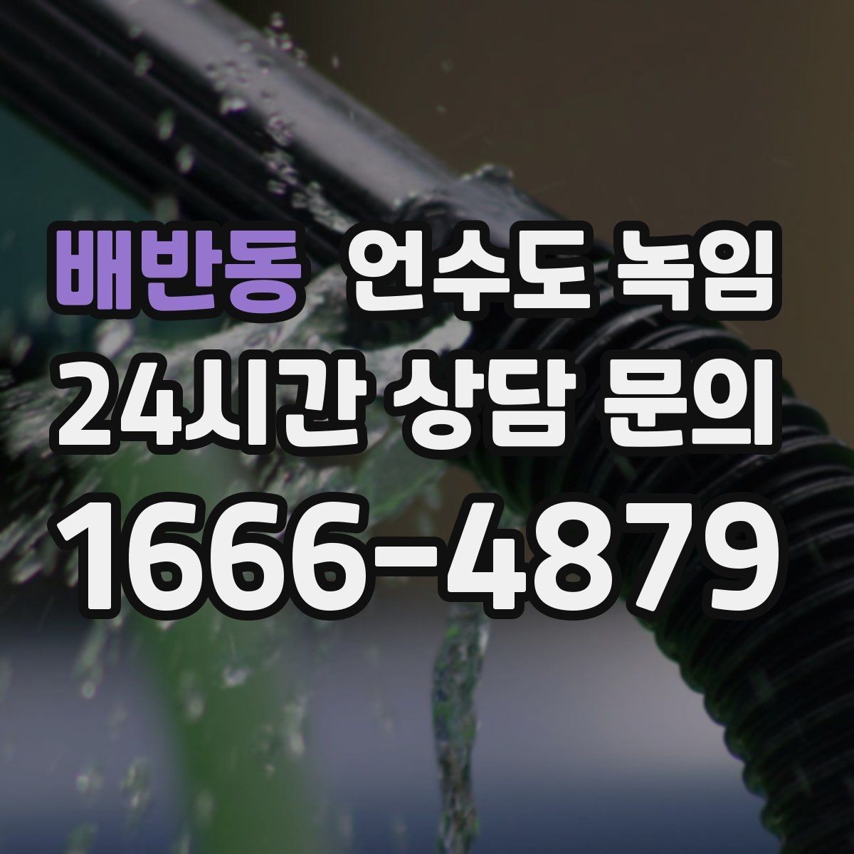 배반동 언수도 녹임 계량기함부터 세대 내부까지 점검 순서