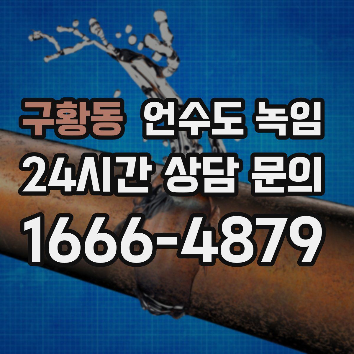 구황동 언수도 녹임