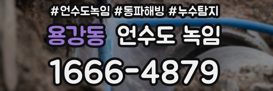 용강동 언수도 녹임