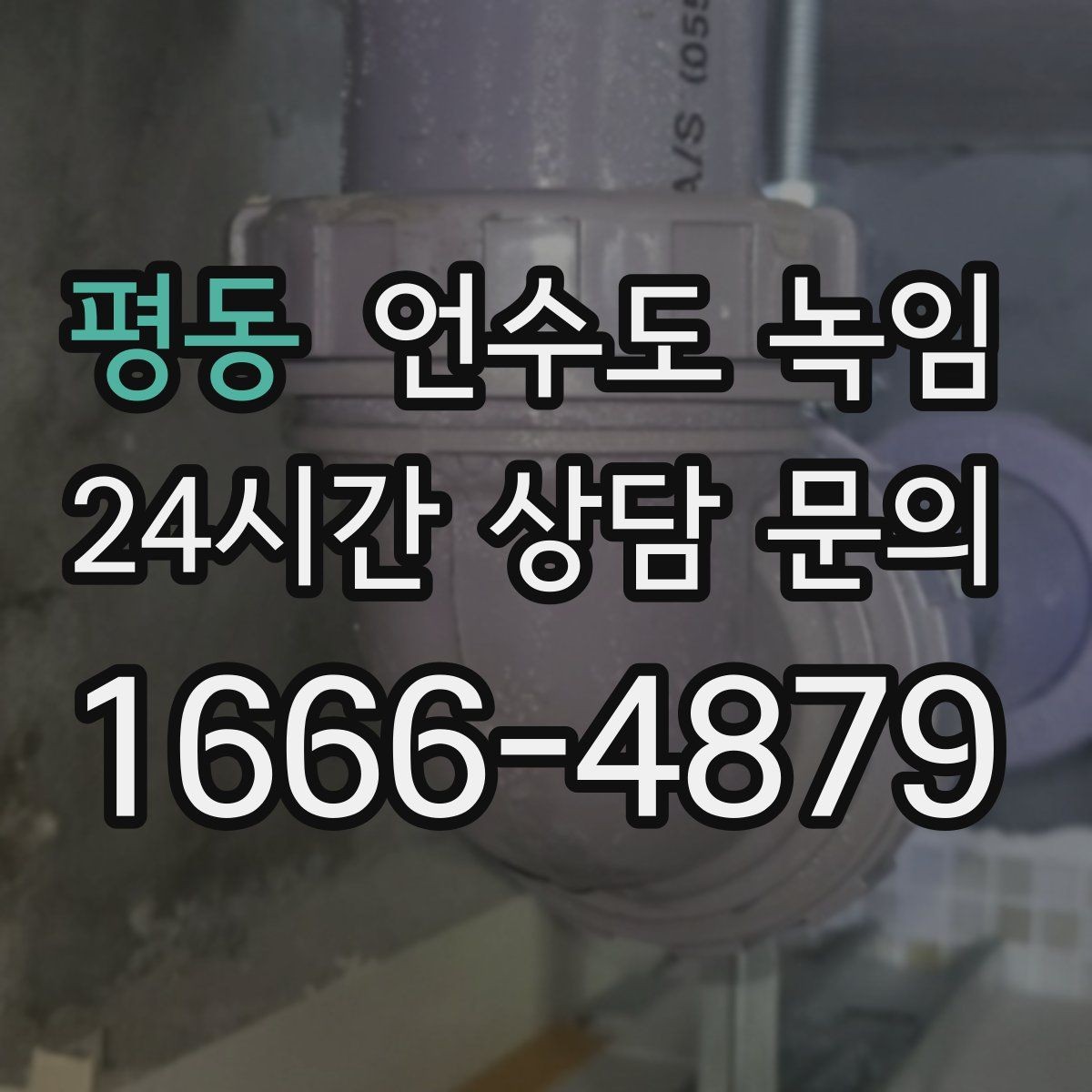 평동 언수도 녹임 계량기함부터 세대 내부까지 점검 순서