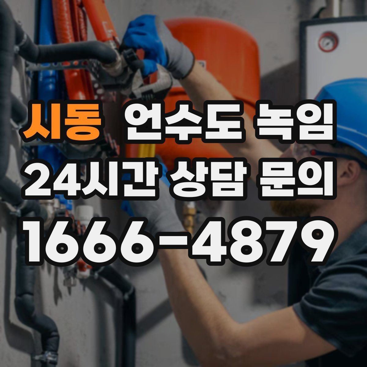 시동 언수도 녹임 당일 출동을 위해 필요한 현장 정보