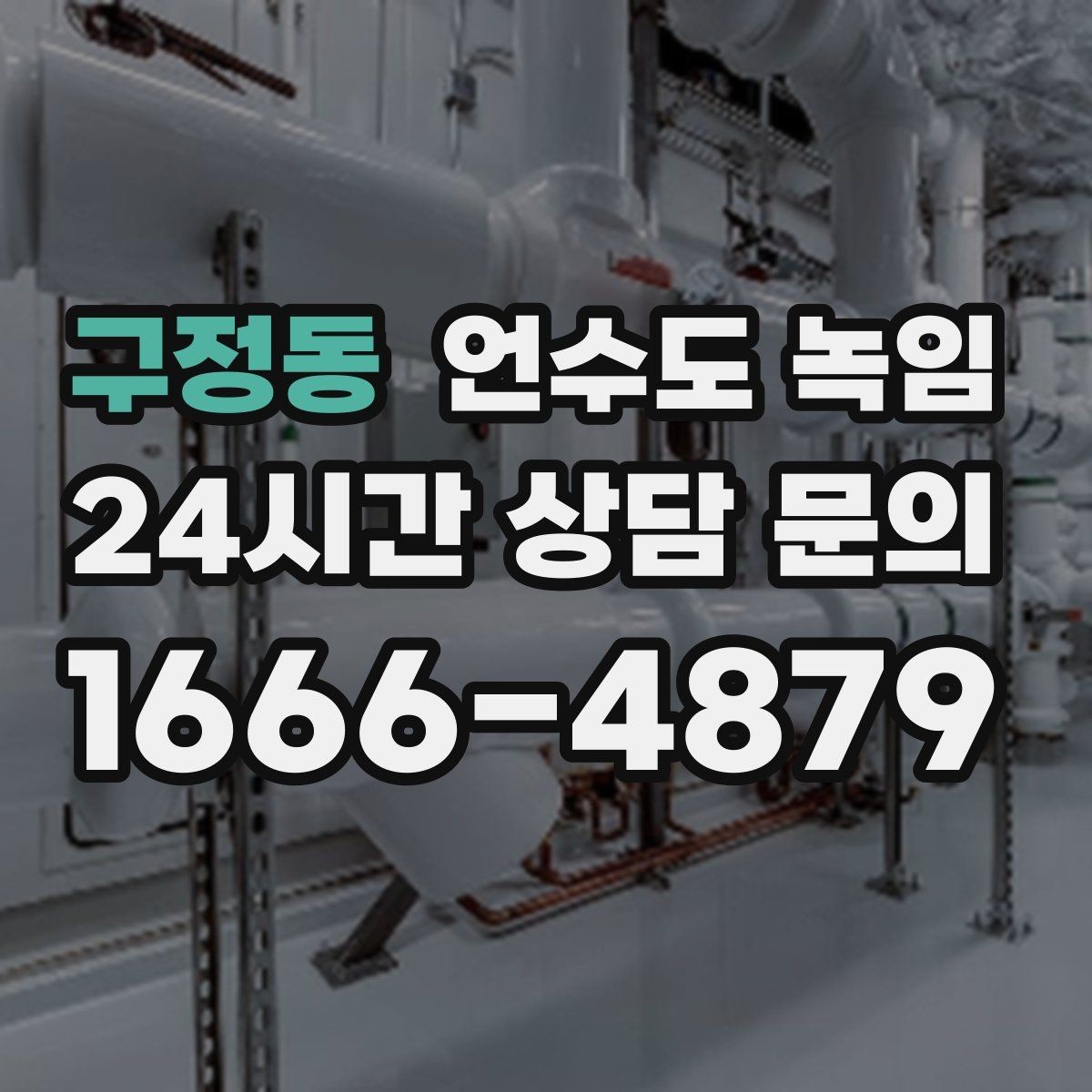 구정동 언수도 녹임 결빙 위치를 찾는 간단한 방법 정리