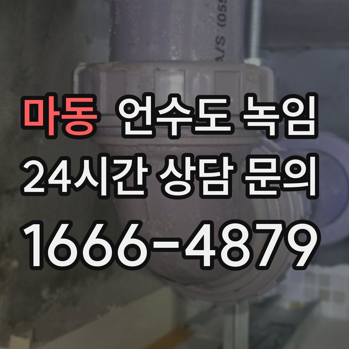 마동 언수도 녹임 배관 보온재 교체가 필요한 신호
