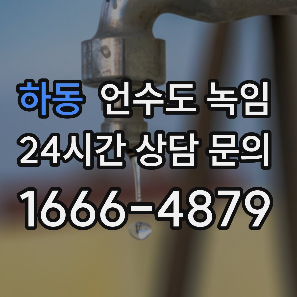 하동 언수도 녹임