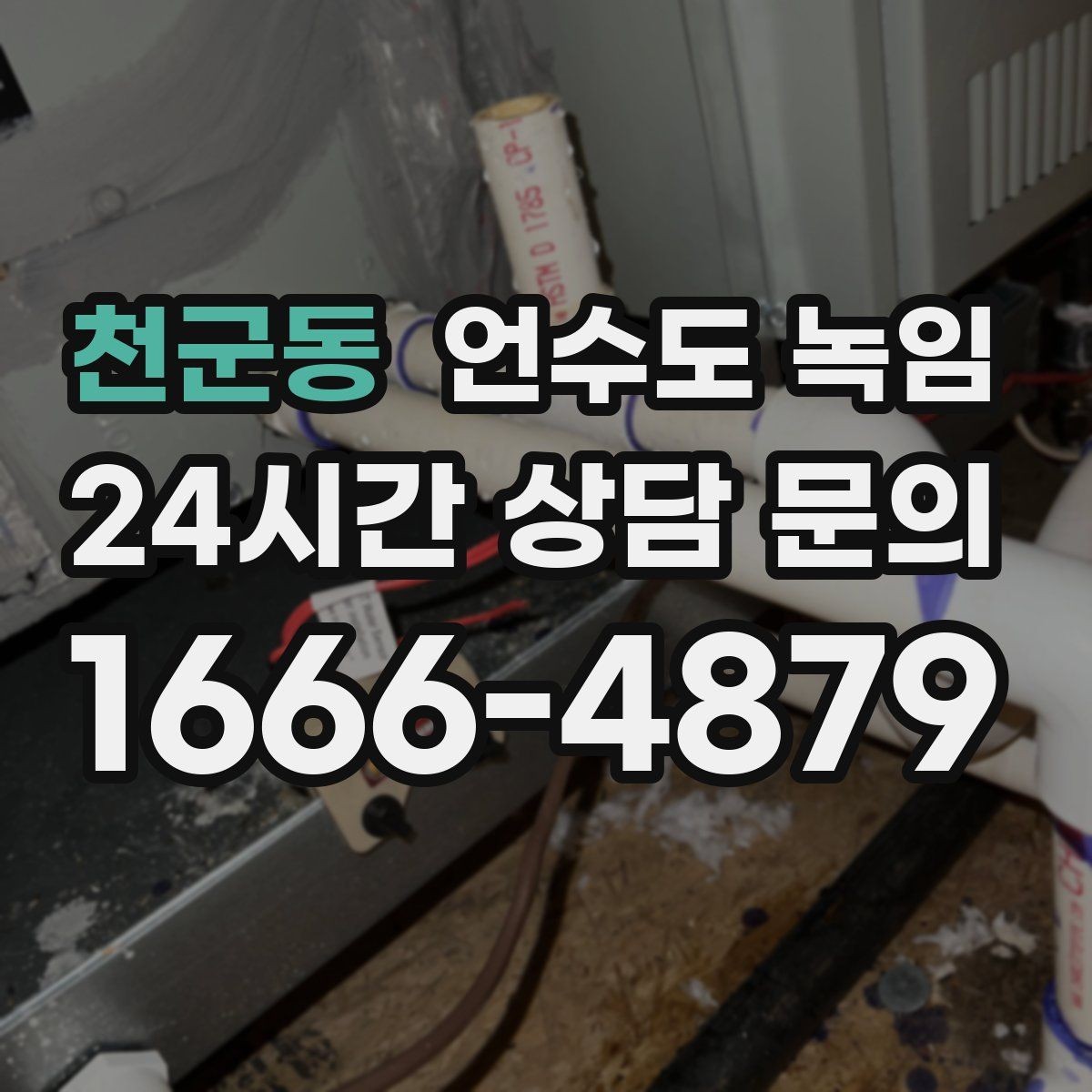 천군동 언수도 녹임 해빙은 천천히 해야 안전한 이유