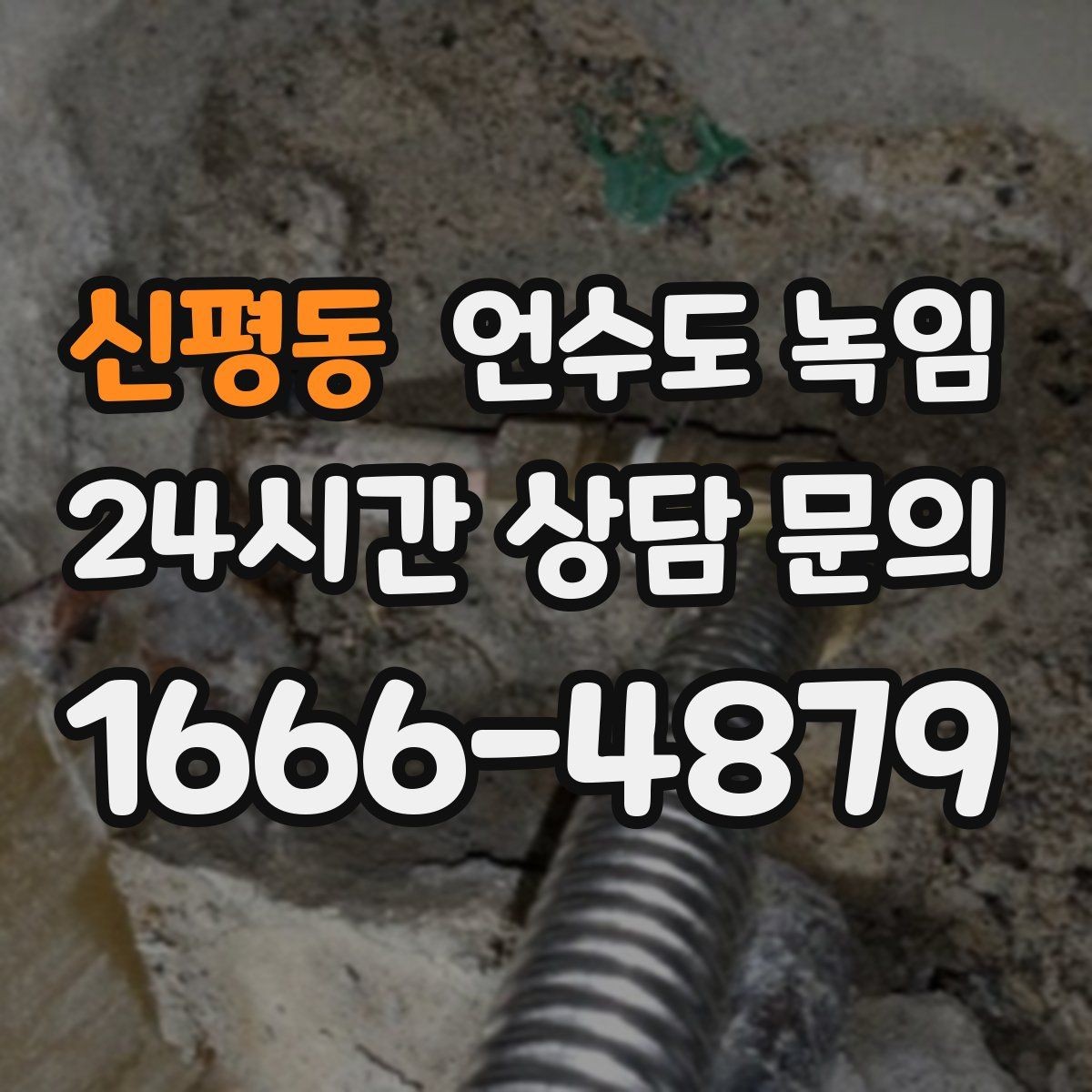 신평동 언수도 녹임 해빙 뒤 수압이 약하면 필터도 확인하세요