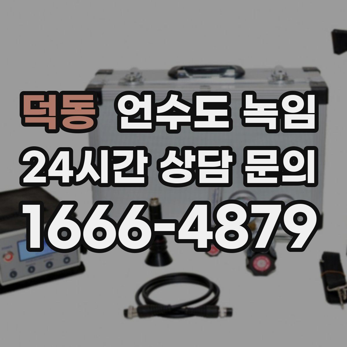 덕동 언수도 녹임 해빙 작업 전 수건 양동이가 필요한 이유