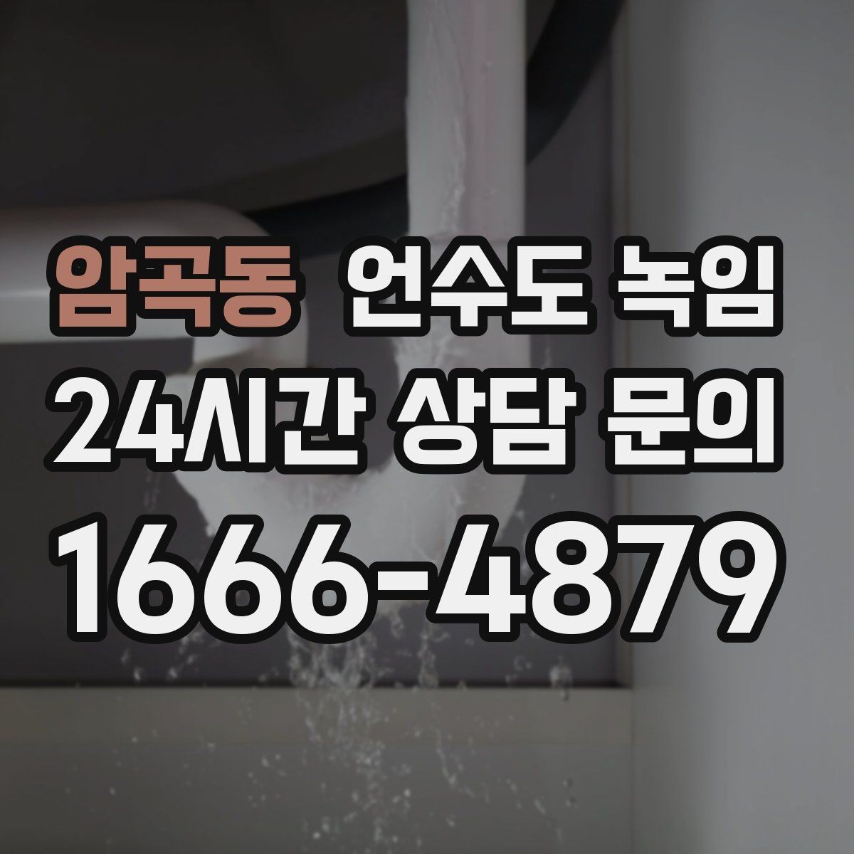 암곡동 언수도 녹임 계량기함 내부 결빙을 푸는 순서