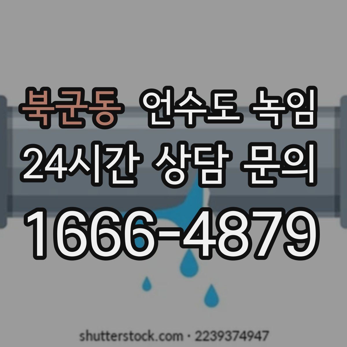 북군동 언수도 녹임 해빙 후 누수 체크를 꼭 해야 하는 이유