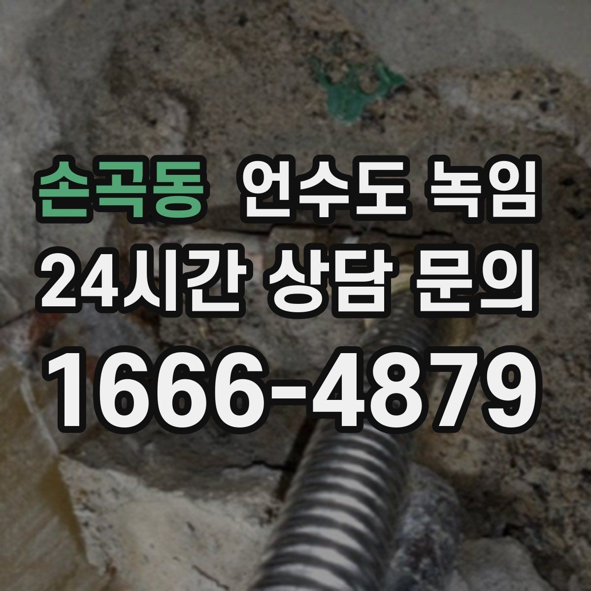 손곡동 언수도 녹임 수도꼭지 돌렸는데 툭 소리만 날 때 대처