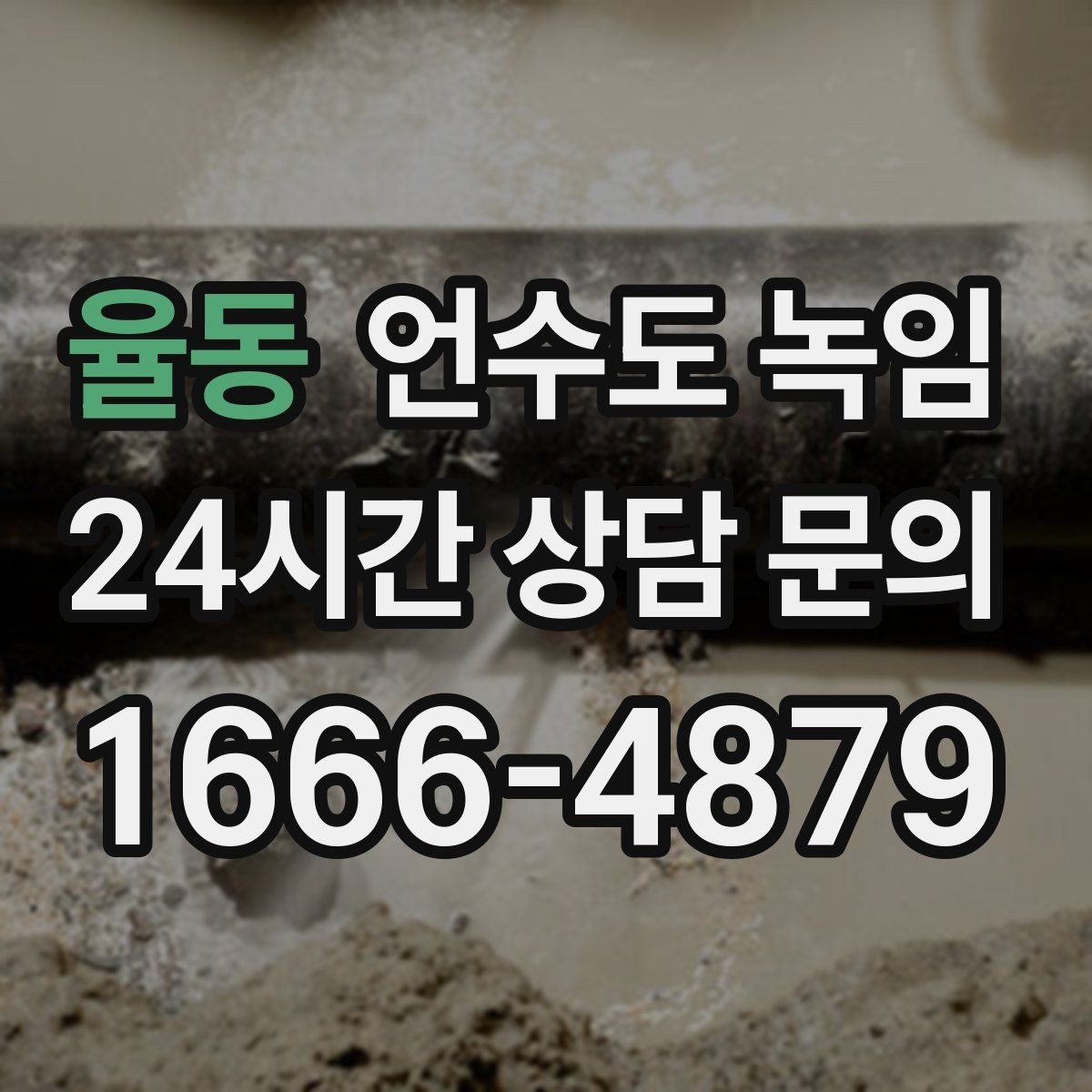 율동 언수도 녹임 드라이기로 녹일 때 거리 시간 기준