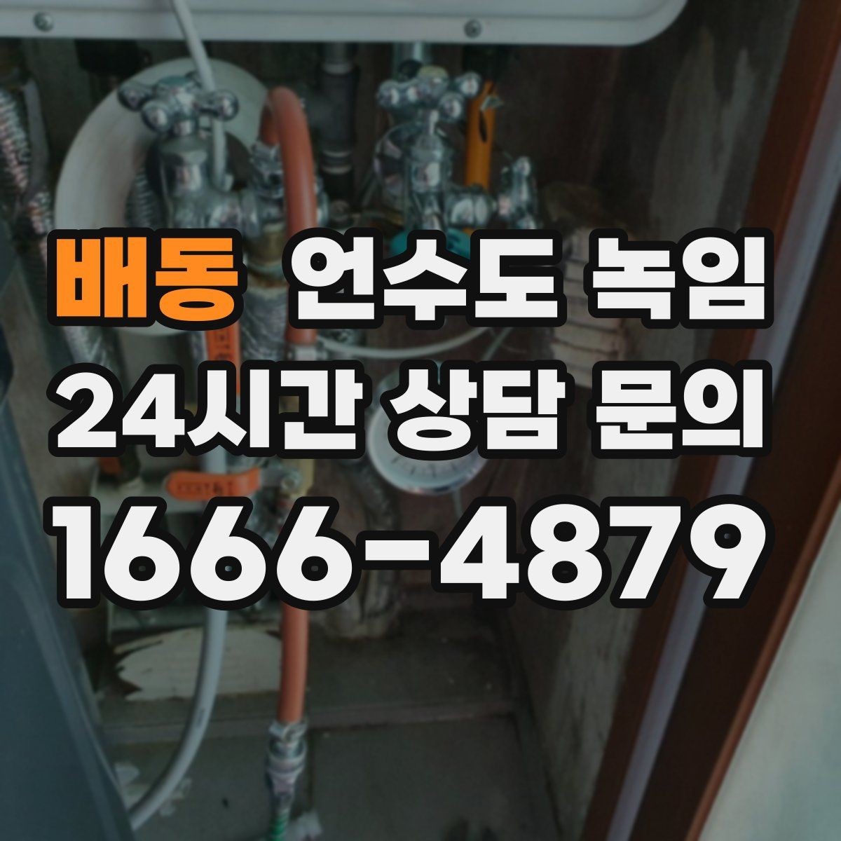 배동 언수도 녹임 동배관 스테인리스 배관 해빙 시 차이