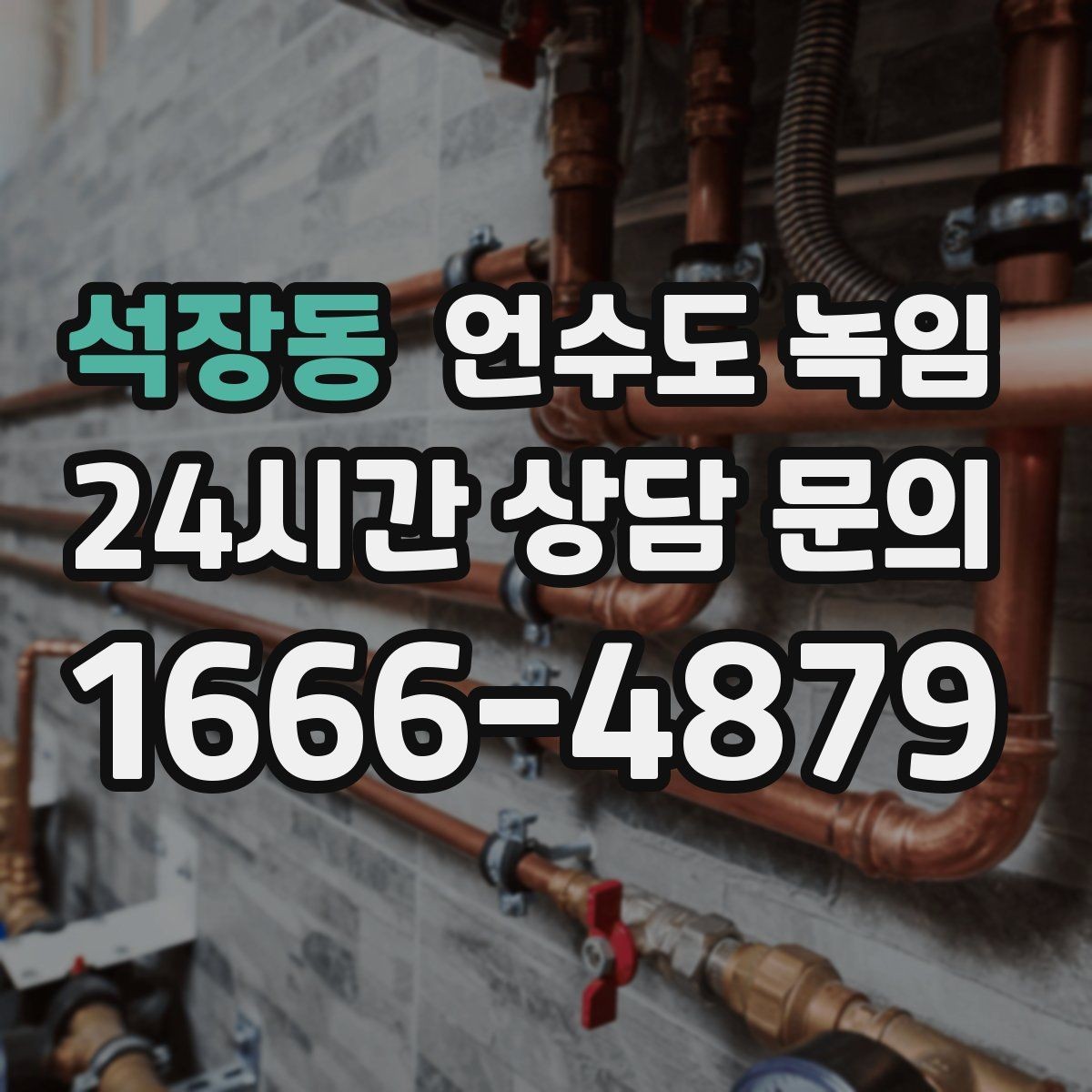 석장동 언수도 녹임 해빙 후 누수 체크를 꼭 해야 하는 이유