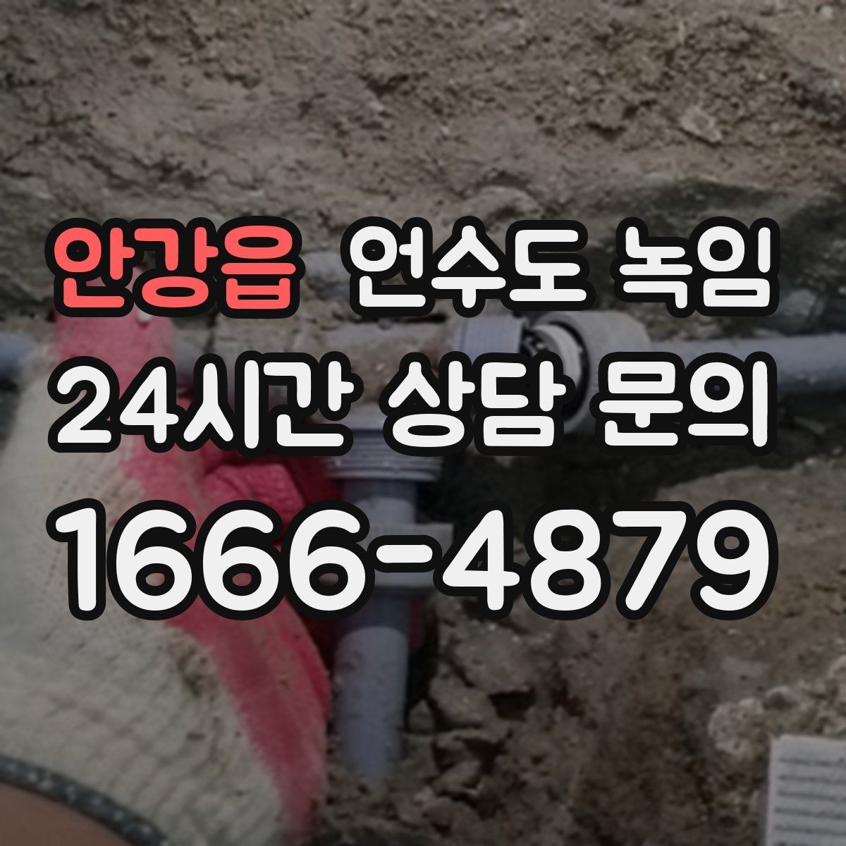 안강읍 언수도 녹임 체감온도 낮은 날 배관이 먼저 얼어붙는 이유
