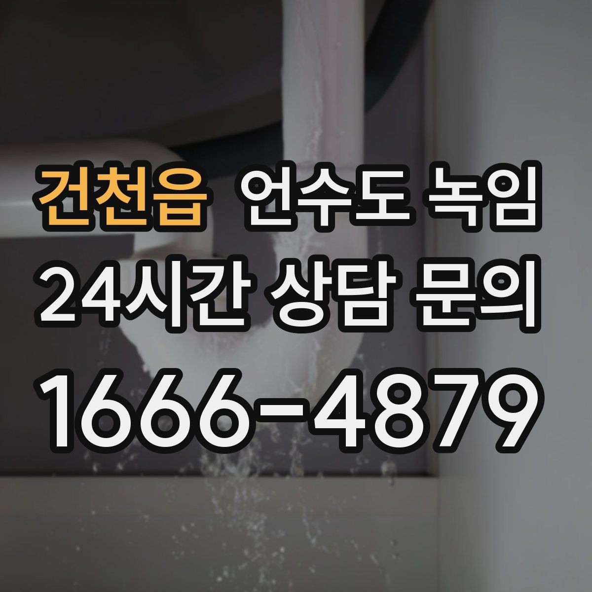 건천읍 언수도 녹임 새벽에 수도가 멈추면 당황하지 않는 체크 순서