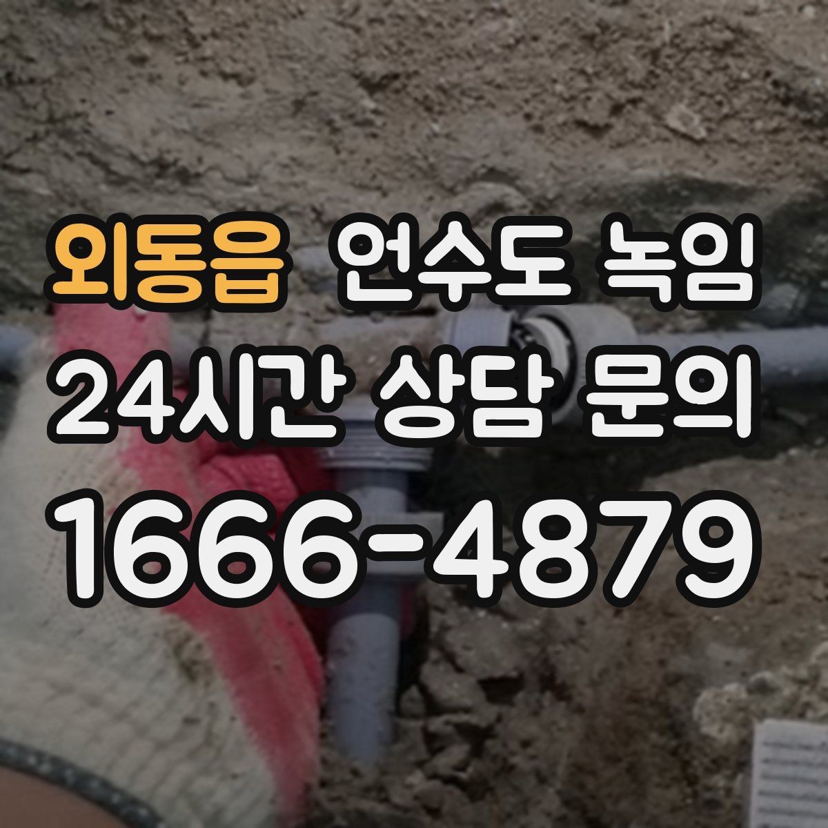 외동읍 언수도 녹임 계량기는 도는데 물이 안 나오면 어디가 얼었을까