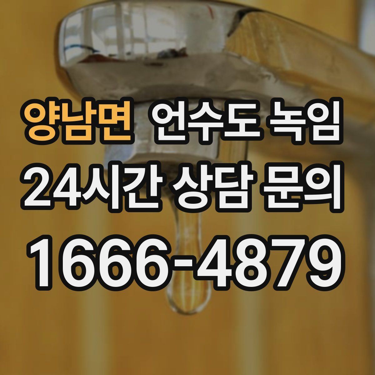 양남면 언수도 녹임 여러 수전이 동시에 약하면 어디를 의심할까
