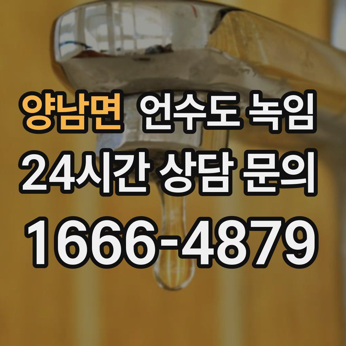 양남면 언수도 녹임