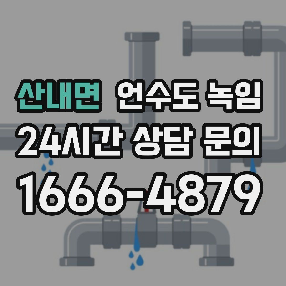 산내면 언수도 녹임 동파 예방은 바람 차단이 핵심인 이유